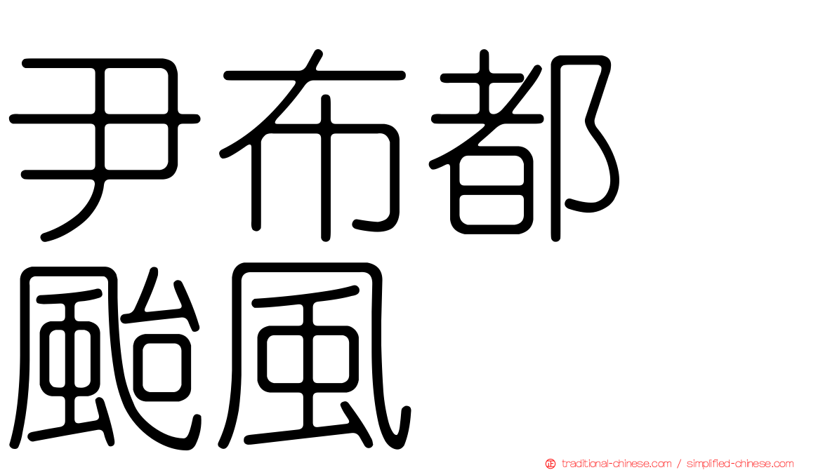 尹布都　颱風